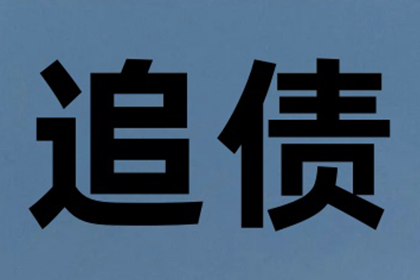 如何追讨他人所欠款项？